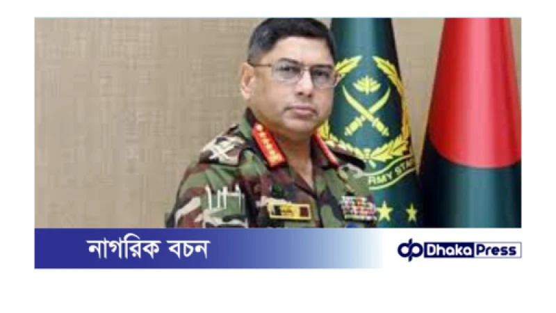 সার্বভৌমত্ব রক্ষায় সদা প্রস্তুত থাকতে হবে: সেনাপ্রধান