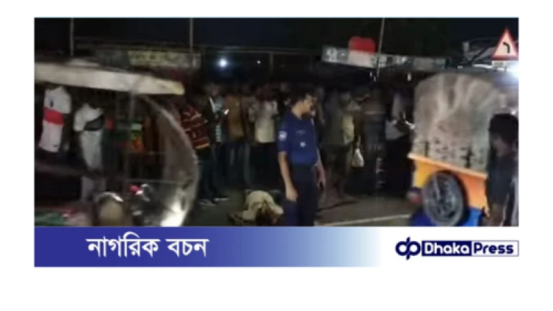 কুড়িগ্রামে ট্রাকচাপায় এক যুবকের মৃত্যু