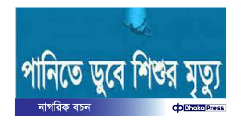 সীতাকুণ্ডে পুকুরে ডুবে দুই শিশুর মর্মান্তিক মৃত্যু, এলাকায় শোকের ছায়া!