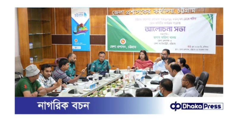 চট্টগ্রামে পাহাড় কাটা ও ধ্বংস প্রতিরোধে জোন কমিটির সভা অনুষ্ঠিত