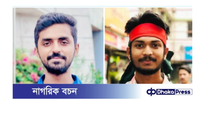 ইপিজেড থানাধীন বৈষম্যবিরোধী ছাত্র আন্দোলনের আহ্বায়ক কমিটি গঠিত: আহ্বায়ক- সিহাব,সদস্যসচিব-মাহিম