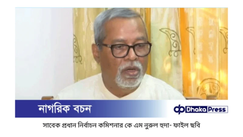 সাবেক সিইসি নুরুল হুদার ১০ দিনের রিমান্ড চেয়েছে পুলিশ