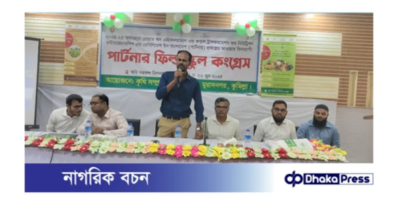 মুরাদনগরে পার্টনার ফিল্ড স্কুল কংগ্রেস অনুষ্ঠিত 