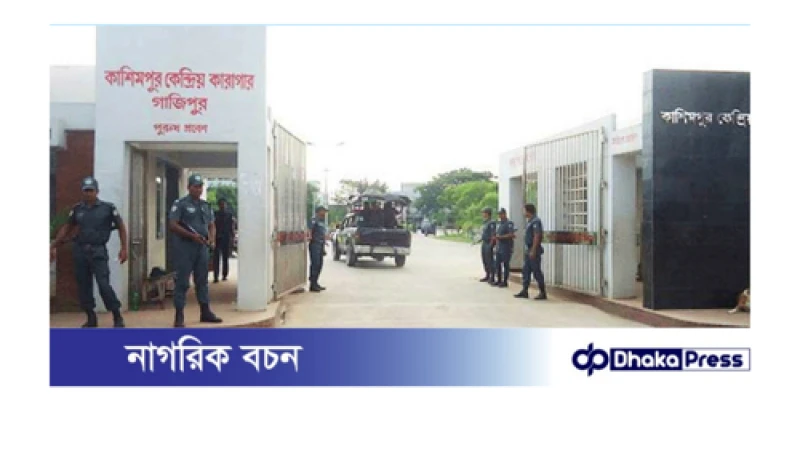কাশিমপুর কারাগারে এক হাজতির মৃত্যু