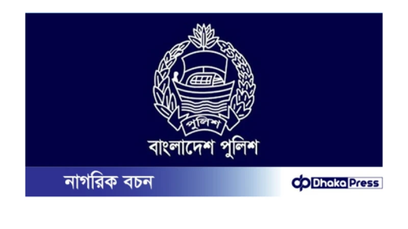 ব্রাহ্মণবাড়িয়ায় পুলিশের ওসি পর্যায়ে বড় ধরনের রদবদল