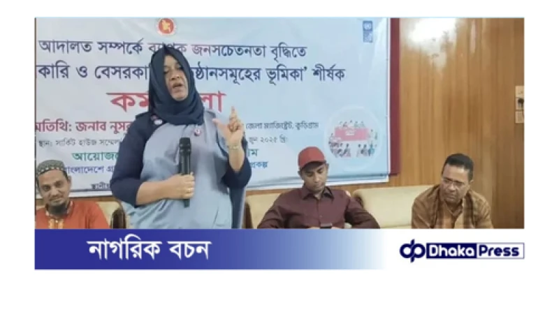 কুড়িগ্রামে গ্রাম আদালতকে শক্তিশালী করতে বিশেষ উদ্যোগ