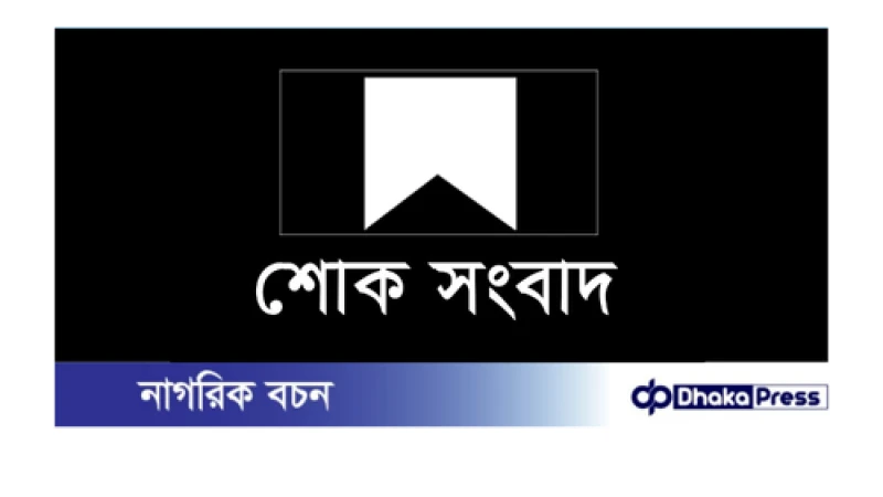 বন্দরের সল্টগোলা রেল ক্রসিং এলাকায় সড়ক দুর্ঘটনায় শিক্ষক শাহানুর নিহত