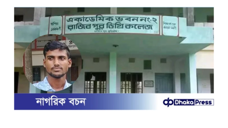 কলেজের গাফলাতিতে হয়নি শিক্ষার্থীর ফরম পূরণ, পুনরায় টাকা নিল কলেজ