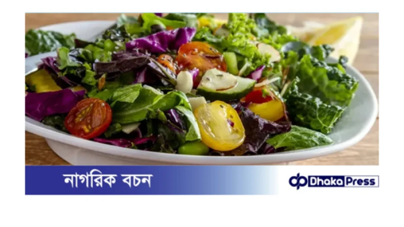 সালাদ কখন খাওয়া সবচেয়ে উপকারী?