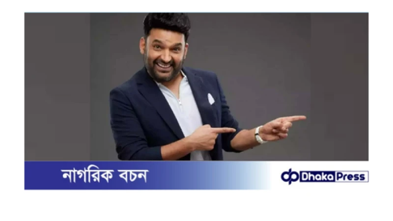 ৫০০ টাকার কাজ থেকে আজকের ৫ কোটির পারিশ্রমিক—কপিল শর্মার অনন্য যাত্রা