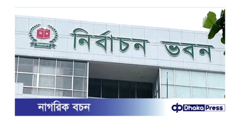 নিবন্ধনের জন্য ইসিতে ১৪৭টি রাজনৈতিক দলের আবেদন