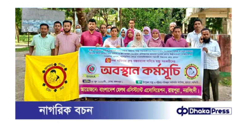 রায়পুরায় ৬ দফা দাবিতে স্বাস্থ্য সহকারীদের অবস্থান কর্মসূচি