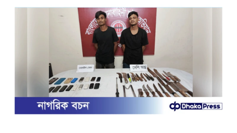 বগুড়ায় কিশোর গ্যাংয়ের দুই সদস্য আটক, উদ্ধার দেশীয় অস্ত্র ও ছিনতাই করা মোবাইল