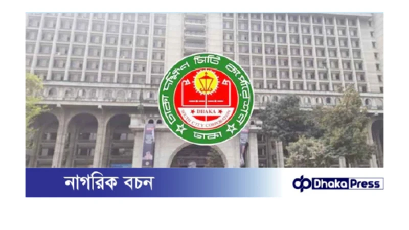 শুক্র ও শনিবার খোলা থাকবে ঢাকা দক্ষিণ সিটি করপোরেশন, মিলবে সকল নাগরিক সেবা