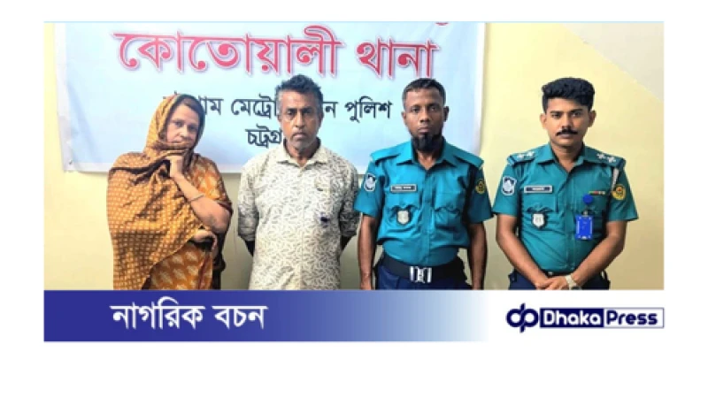 কোতোয়ালী থানায় ৬ মামলার সাজা প্রাপ্ত পলাতক ২আসামী কে ইপিজেড এলাকা থেকে আটক....!