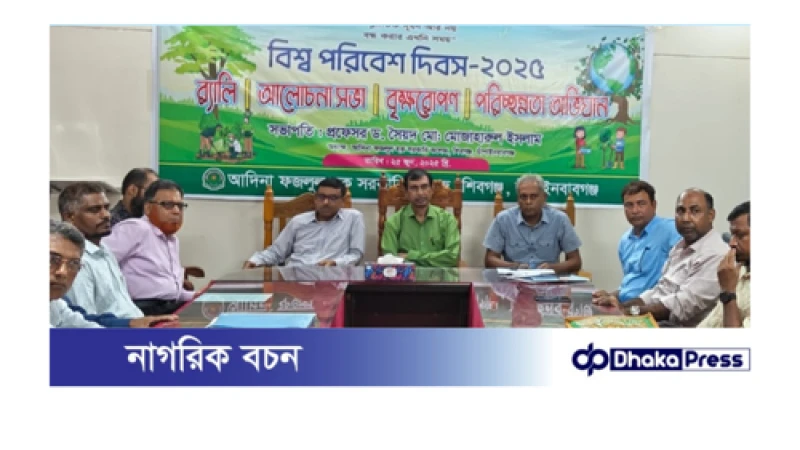 বিশ্ব পরিবেশ দিবস উপলক্ষে আদিনা সরকারি কলেজে কর্মসুচি পালিত