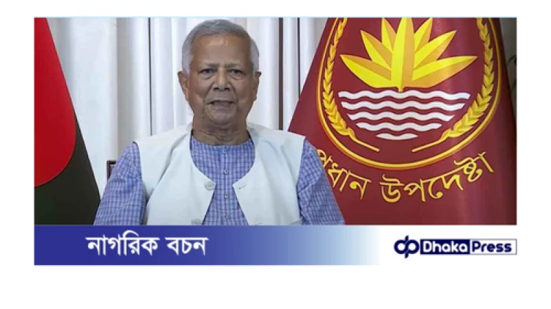 জলবায়ু সংকট দৈত্যরূপে এগিয়ে আসছে: প্রধান উপদেষ্টা ড. ইউনূস