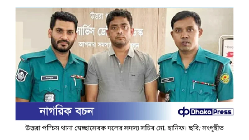 সাবেক সিইসি নুরুল হুদাকে হেনস্তা: স্বেচ্ছাসেবক দল নেতা হানিফ কারাগারে
