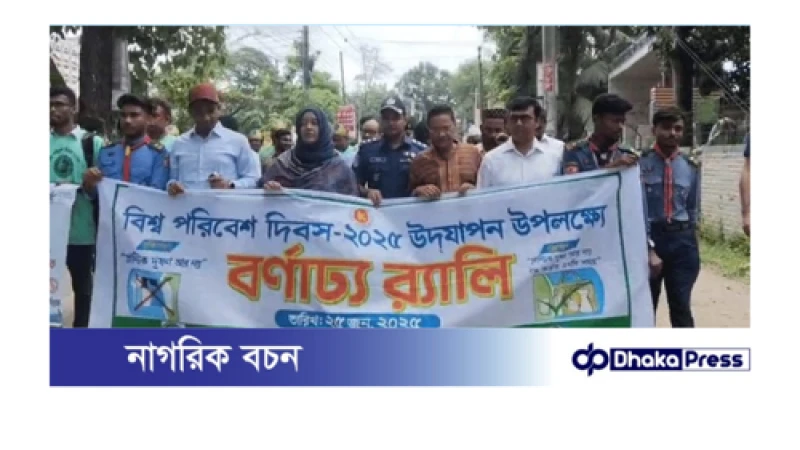 কুড়িগ্রামে বিশ্ব পরিবেশ দিবস উপলক্ষে র‌্যালি ও আলোচনা সভা অনুষ্ঠিত 