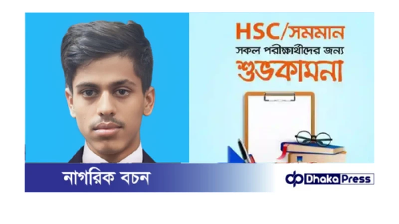 এইচএসসি ও সমমান পরীক্ষার্থীদের প্রতি শুভকামনা জানিয়েছেন সাংবাদিক কাউছার পাটোওয়ারী। 