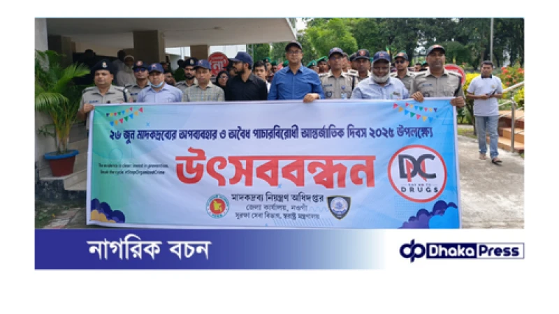 নওগাঁয় আন্তর্জাতিক মাদকবিরোধী দিবস পালিত
