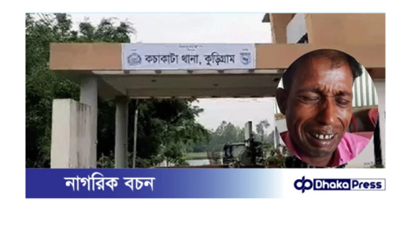 থানায় বাদীকে লাথি ও জুতাপেটার অভিযোগ, তদন্ত কর্মকর্তার বিরুদ্ধে গুরুতর অভিযোগ