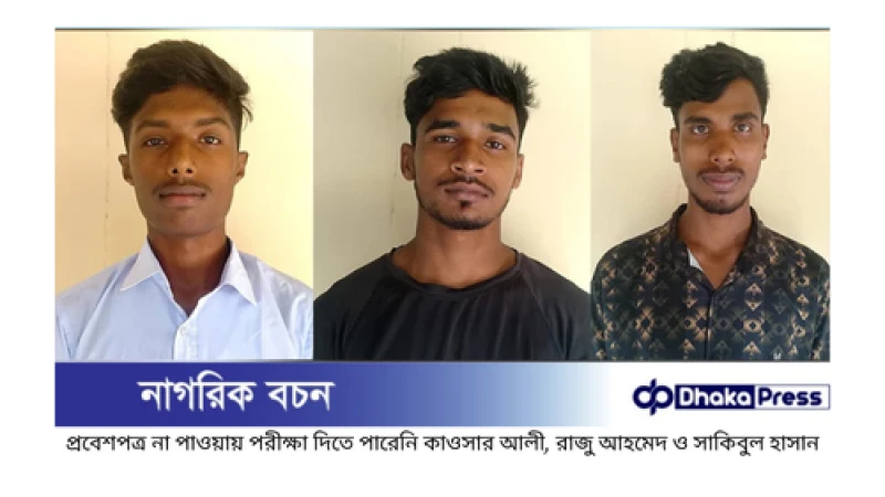উল্লাপাড়ায় প্রতারণার শিকার হয়ে এইচএসসি পরীক্ষায় বসতে পারল না তিন শিক্ষার্থী
