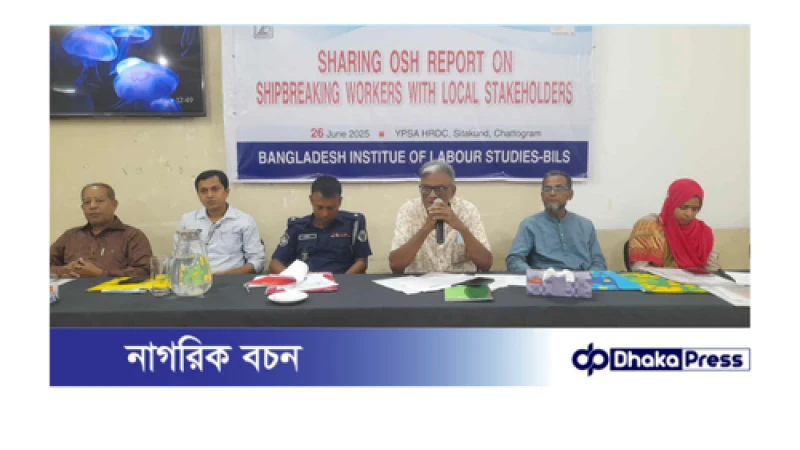 বিলস এর সেমিনারে বক্তাদের অভিমত জাহাজভাঙা শিল্পে টেকসই উন্নয়ন নিশ্চিত না হলে হংকং কনভেনশন বাস্তবায়ন প্রশ্নবিদ্ধ হবে 