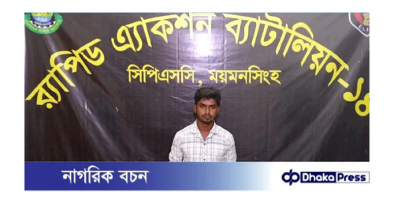 ময়মনসিংহ সিপিএসসি, র‌্যাব-১৪, কর্তৃক অভিযানে  শিশু বলৎকার (ধর্ষণ) মামলার প্রধান আসামি গ্রেফতার