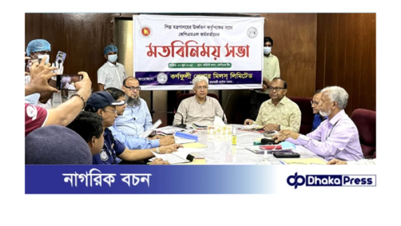 কর্ণফুলী পেপার মিলসে কাগজ উৎপাদন ক্ষমতা বাড়াতে কাজ করছে সরকার:শিল্প উপদেষ্টা 