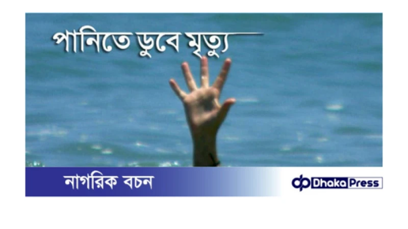 পুকুরের পানিতে ডুবে কুড়িগ্রামে যুবকের মৃত্যু