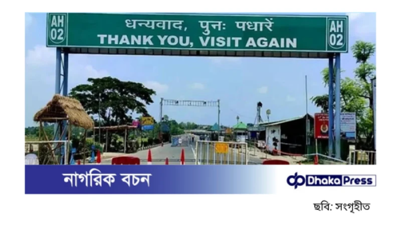 বাংলাদেশ থেকে অনুপ্রবেশ হ্রাস পেয়েছে: ভারতের পররাষ্ট্র মন্ত্রণালয়ের বৈঠকে তথ্য