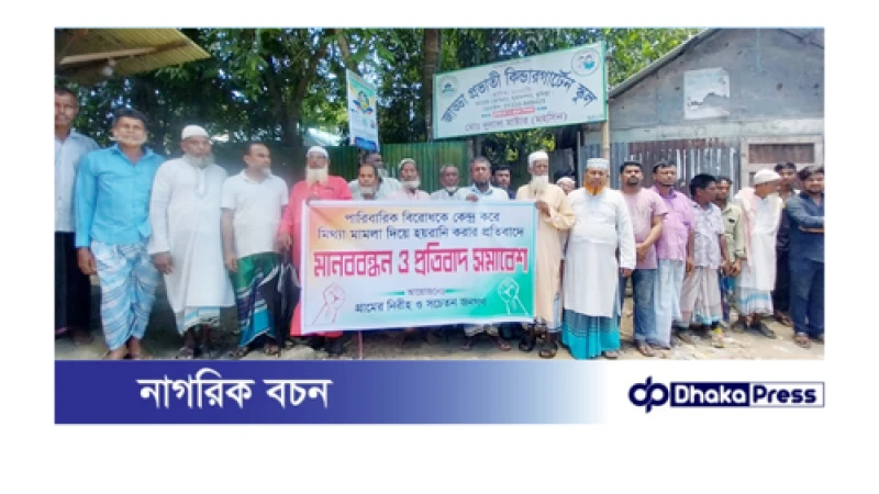 মামলা দিয়ে হয়রানির প্রতিবাদে মানববন্ধন ও প্রতিবাদ সমাবেশ