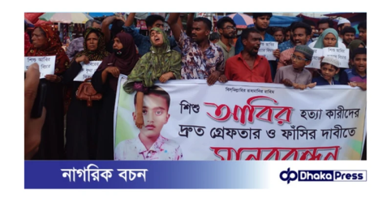 বড়াইগ্রামে আলোচিত শিশু আবিরের খুনিদের বিচারের দাবিতে মানববন্ধন 