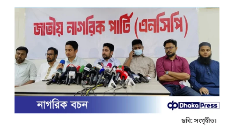 ‘দেশ গড়তে জুলাই পদযাত্রা’ কর্মসূচি চালু করছে জাতীয় নাগরিক পার্টি