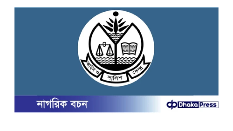 মুরাদনগরে সংখ্যালঘু নারী ধর্ষণ: দ্রুত বিচার ও কঠোর শাস্তির দাবি আসকের