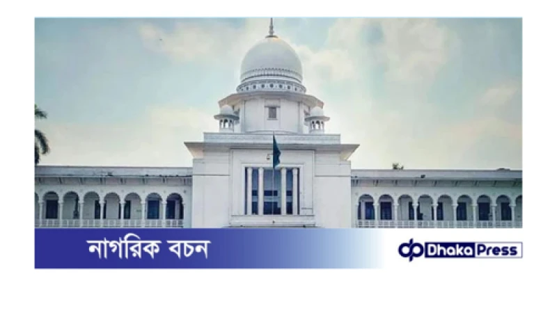 ভুক্তভোগীর নিরাপত্তা নিশ্চিত ও ভিডিও দ্রুত সরানোর নির্দেশ হাইকোর্টের