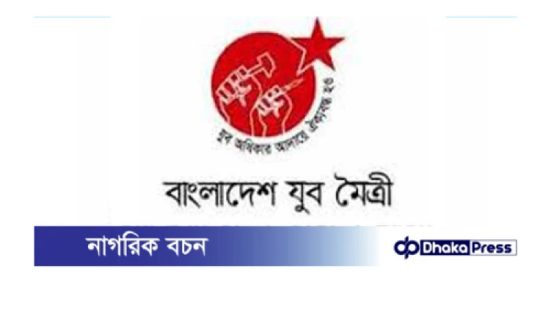 মুরাদনগরের ঘটনায় দায়ীদের শাস্তির দাবি যুব মৈত্রীর