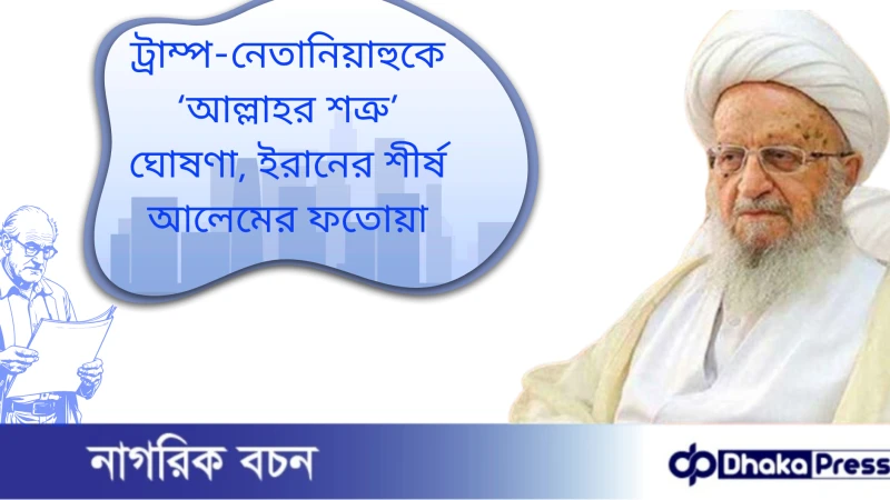 ট্রাম্প-নেতানিয়াহুকে ‘আল্লাহর শত্রু’ ঘোষণা, ইরানের শীর্ষ আলেমের ফতোয়া