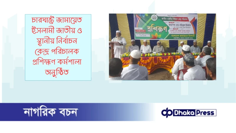 চারঘাটে জামায়েত ইসলামী জাতীয় ও স্থানীয় নির্বাচন কেন্দ্র পরিচালক প্রশিক্ষণ কর্মশালা অনুষ্ঠিত