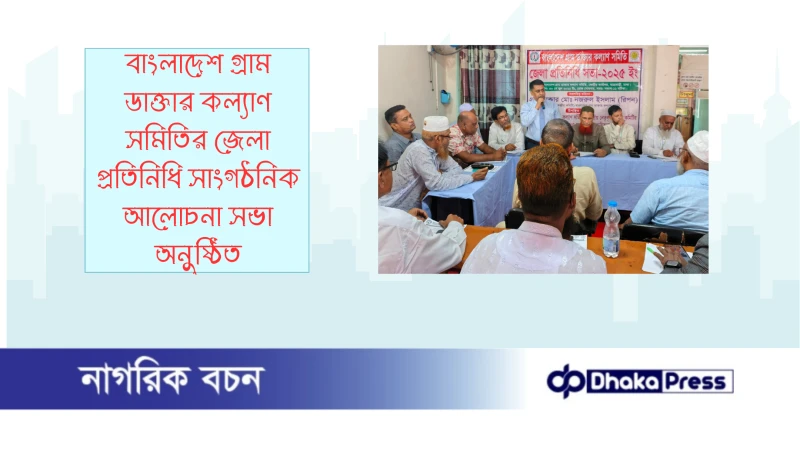 বাংলাদেশ গ্রাম ডাক্তার কল্যাণ সমিতির জেলা প্রতিনিধি সাংগঠনিক আলোচনা সভা অনুষ্ঠিত
