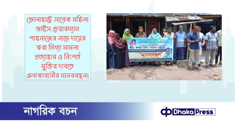 ভোলাহাটে সাবেক মহিলা ভাইস চেয়ারম্যান শাহনাজের নামে দায়ের করা মিথ্যা মামলা প্রত্যাহার ও নিঃশর্ত মুক্তির দাবতে  এলাকাবাসীর মানববন্ধন!
