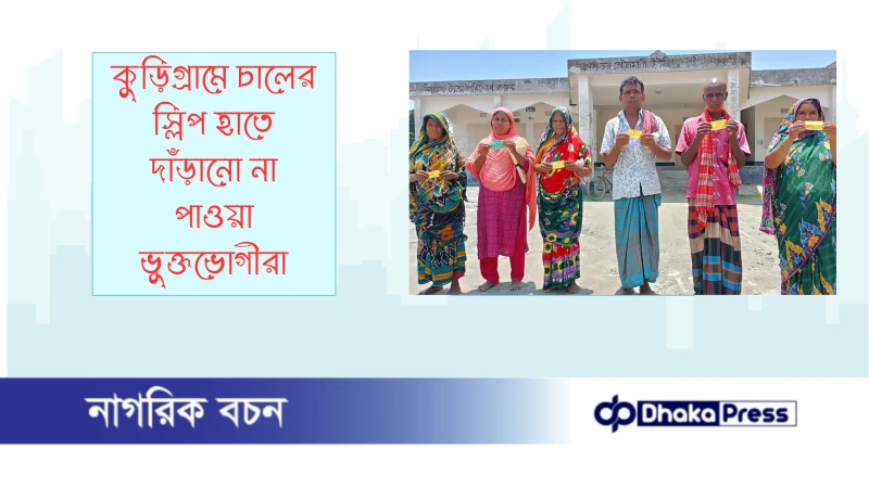 কুড়িগ্রামে চালের স্লিপ হাতে দাঁড়ানো না পাওয়া ভুক্তভোগীরা