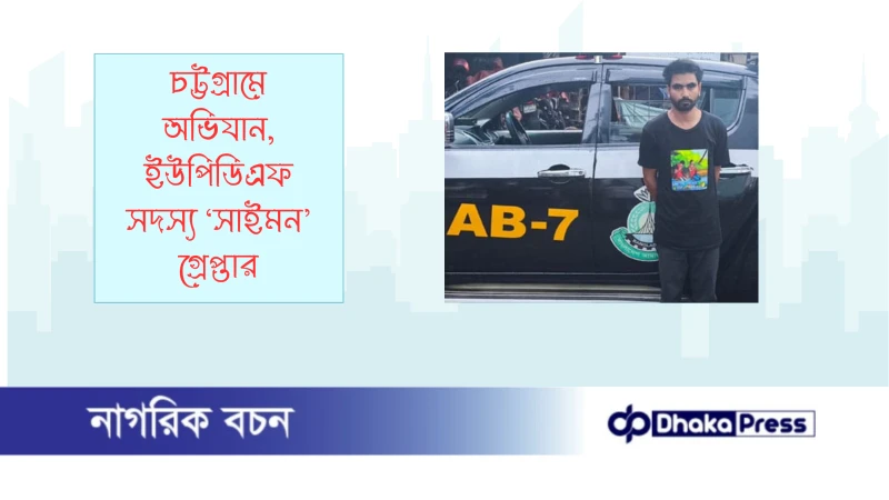 চট্টগ্রামে অভিযান, ইউপিডিএফ সদস্য ‘সাইমন’ গ্রেপ্তার