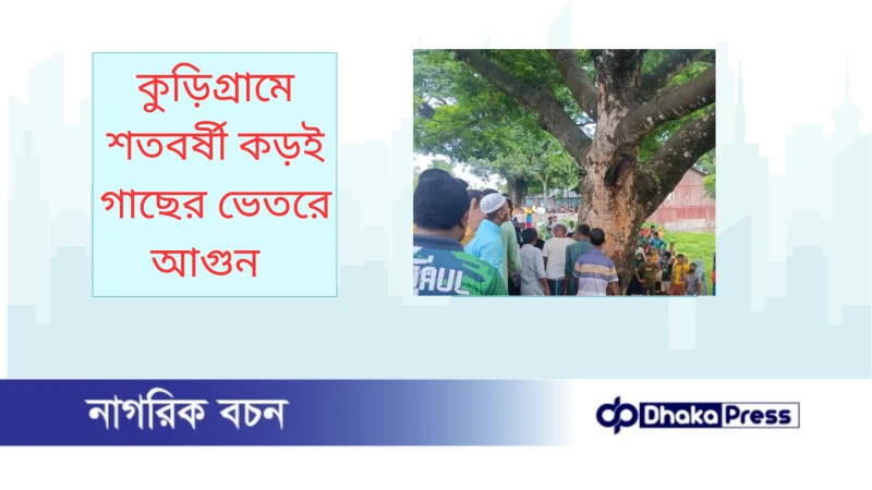 কুড়িগ্রামে শতবর্ষী কড়ই গাছের ভেতরে আগুন