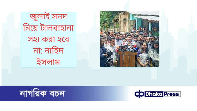 জুলাই সনদ নিয়ে টালবাহানা সহ্য করা হবে না: নাহিদ ইসলাম