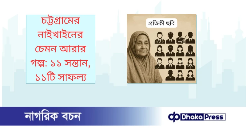 চট্টগ্রামের নাইখাইনের চেমন আরার গল্প: ১১ সন্তান, ১১টি সাফল্য