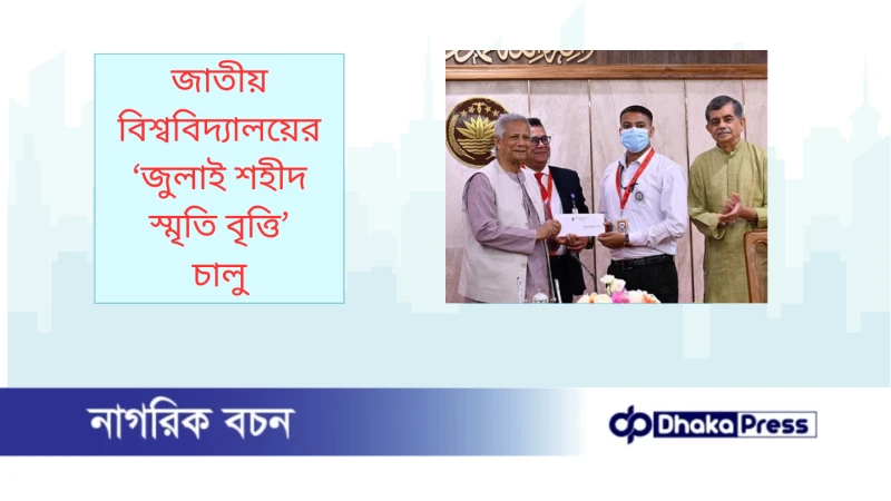 জাতীয় বিশ্ববিদ্যালয়ের ‘জুলাই শহীদ স্মৃতি বৃত্তি’ চালু