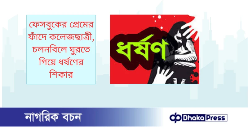 ফেসবুকের প্রেমের ফাঁদে কলেজছাত্রী, চলনবিলে ঘুরতে গিয়ে ধর্ষণের শিকার