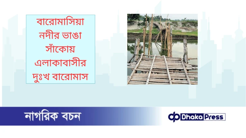 বারোমাসিয়া নদীর ভাঙা সাঁকোয় এলাকাবাসীর দুঃখ বারোমাস